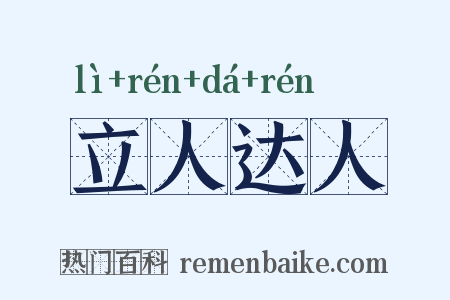立人达人是什么意思的图片